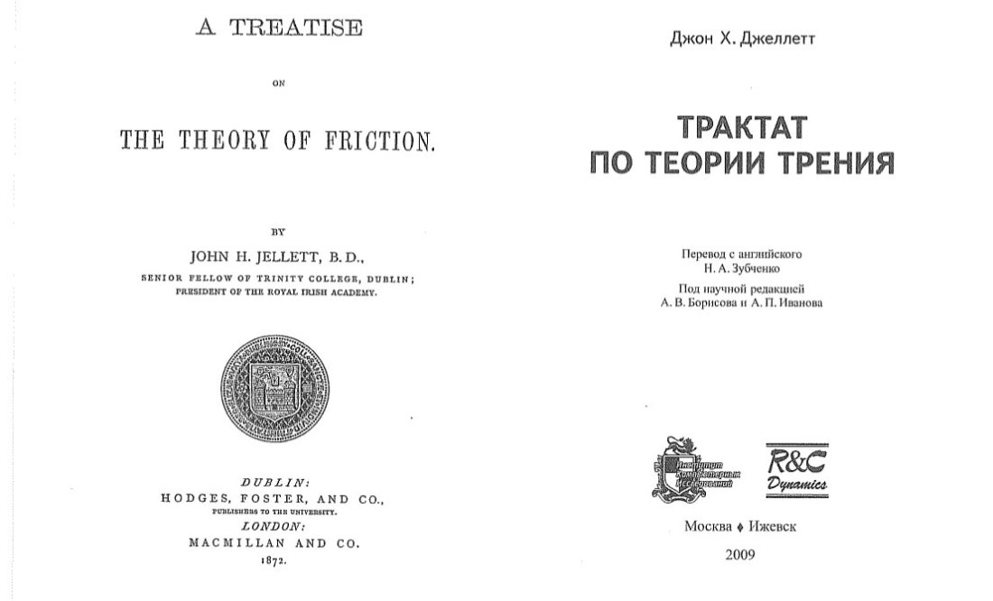 Jellett's book on friction published in Dublin in 1872 and Russian translation published in Izhevsk in 2009.